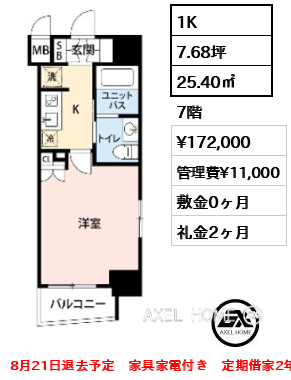1K 25.40㎡  賃料¥172,000 管理費¥11,000 敷金0ヶ月 礼金2ヶ月 8月21日退去予定　家具家電付き　定期借家2年