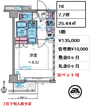 1K 25.44㎡ 1階 賃料¥135,000 管理費¥10,000 敷金0ヶ月 礼金0ヶ月 7月下旬入居予定