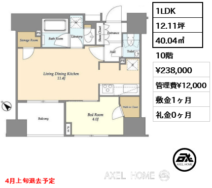 1LDK 40.04㎡  賃料¥238,000 管理費¥12,000 敷金1ヶ月 礼金0ヶ月 4月上旬退去予定