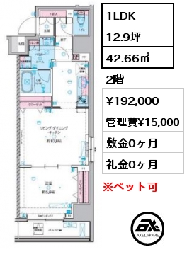 1LDK 42.66㎡ 2階 賃料¥198,000 管理費¥15,000 敷金0ヶ月 礼金0ヶ月 5/21入居予定