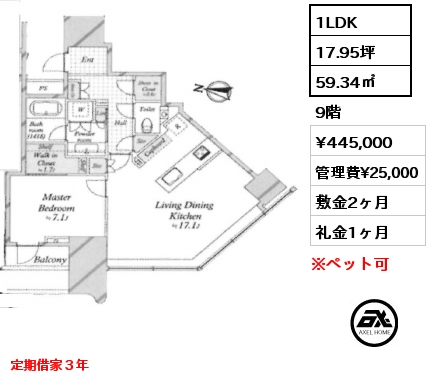 1LDK 59.34㎡ 9階 賃料¥445,000 管理費¥25,000 敷金2ヶ月 礼金1ヶ月 定期借家３年