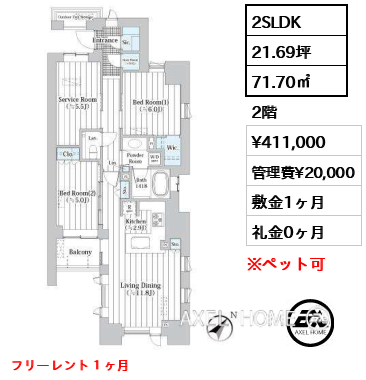 2SLDK 71.70㎡  賃料¥411,000 管理費¥20,000 敷金1ヶ月 礼金0ヶ月 フリーレント１ヶ月