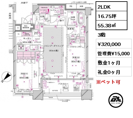 2LDK 55.38㎡ 3階 賃料¥320,000 管理費¥15,000 敷金1ヶ月 礼金0ヶ月