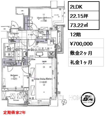 2LDK 73.22㎡  賃料¥700,000 敷金2ヶ月 礼金1ヶ月 定期借家2年