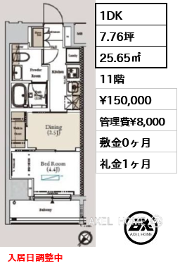 1DK 25.65㎡  賃料¥150,000 管理費¥8,000 敷金0ヶ月 礼金1ヶ月 入居日調整中