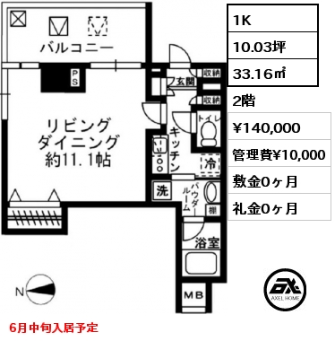 1K 33.16㎡ 2階 賃料¥140,000 管理費¥10,000 敷金0ヶ月 礼金0ヶ月 6月中旬入居予定
