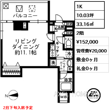 1K 33.16㎡  賃料¥152,000 管理費¥20,000 敷金0ヶ月 礼金0ヶ月 2月下旬入居予定