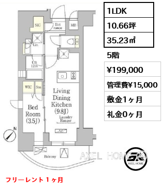 1LDK 35.23㎡  賃料¥199,000 管理費¥15,000 敷金1ヶ月 礼金0ヶ月 フリーレント１ヶ月