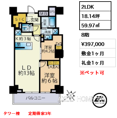 2LDK 59.97㎡  賃料¥397,000 敷金1ヶ月 礼金1ヶ月 タワー棟　　定期借家3年