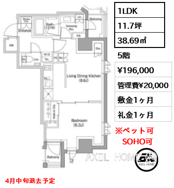 1LDK 38.69㎡  賃料¥196,000 管理費¥20,000 敷金1ヶ月 礼金1ヶ月 4月中旬退去予定