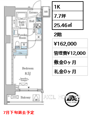 1K 25.46㎡  賃料¥162,000 管理費¥12,000 敷金0ヶ月 礼金0ヶ月 7月下旬退去予定