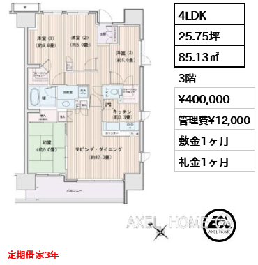 4LDK 85.13㎡  賃料¥400,000 管理費¥12,000 敷金1ヶ月 礼金1ヶ月 定期借家3年