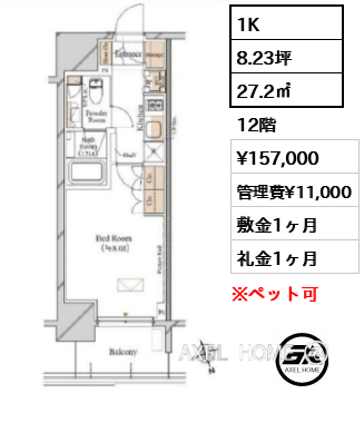 1K 27.2㎡  賃料¥157,000 管理費¥11,000 敷金1ヶ月 礼金1ヶ月