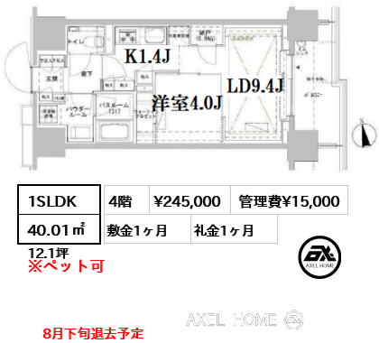 1SLDK 40.01㎡  賃料¥245,000 管理費¥15,000 敷金1ヶ月 礼金1ヶ月 8月下旬退去予定