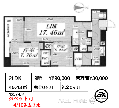 2LDK 45.43㎡  賃料¥290,000 管理費¥30,000 敷金0ヶ月 礼金0ヶ月 4/10退去予定