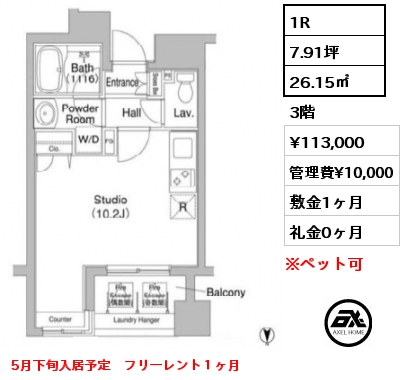1R 26.15㎡ 3階 賃料¥113,000 管理費¥10,000 敷金1ヶ月 礼金0ヶ月 5月下旬入居予定　フリーレント１ヶ月