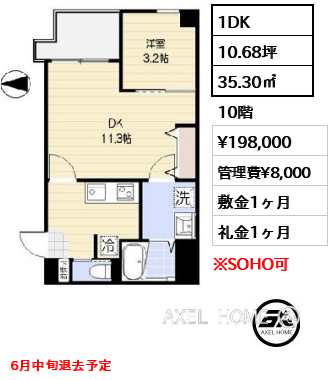 1DK 35.30㎡  賃料¥198,000 管理費¥8,000 敷金1ヶ月 礼金1ヶ月 6月中旬退去予定