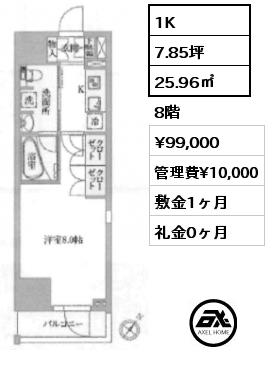 1K 25.96㎡ 8階 賃料¥99,000 管理費¥10,000 敷金1ヶ月 礼金0ヶ月