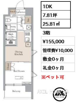 1DK 25.81㎡  賃料¥155,000 管理費¥10,000 敷金0ヶ月 礼金0ヶ月