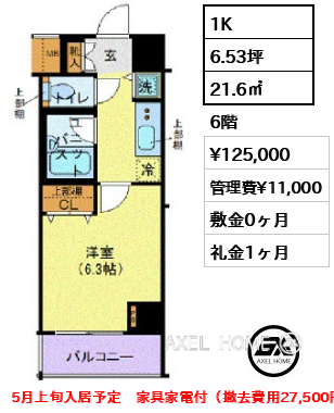 1K 21.6㎡  賃料¥125,000 管理費¥11,000 敷金0ヶ月 礼金1ヶ月 5月上旬入居予定　家具家電付（撤去費用27,500円）