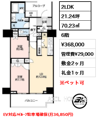 2LDK 70.23㎡ 賃料¥368,000 管理費¥29,000 敷金2ヶ月 礼金1ヶ月 EV対応ハイルーフ駐車場確保(月36,850円)