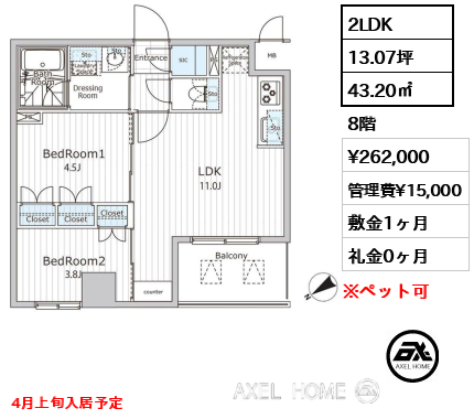 2LDK 43.20㎡  賃料¥262,000 管理費¥15,000 敷金1ヶ月 礼金0ヶ月 4月上旬入居予定