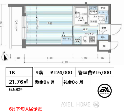 1K 21.76㎡  賃料¥124,000 管理費¥15,000 敷金0ヶ月 礼金0ヶ月 6月下旬入居予定