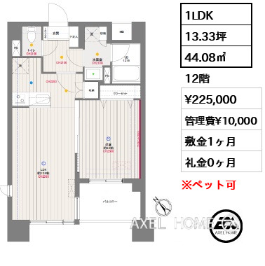 1LDK 44.08㎡  賃料¥225,000 管理費¥10,000 敷金1ヶ月 礼金0ヶ月