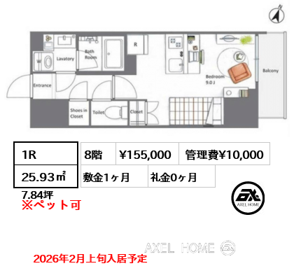 1R 25.93㎡  賃料¥155,000 管理費¥10,000 敷金1ヶ月 礼金0ヶ月 2026年2月上旬入居予定