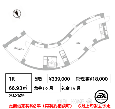 1R 66.93㎡  賃料¥339,000 管理費¥18,000 敷金1ヶ月 礼金1ヶ月 定期借家契約2年（再契約相談可）　6月上旬退去予定