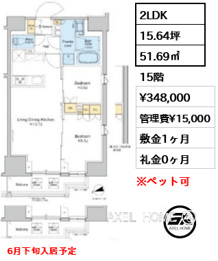 2LDK 51.69㎡  賃料¥348,000 管理費¥15,000 敷金1ヶ月 礼金0ヶ月 6月下旬入居予定