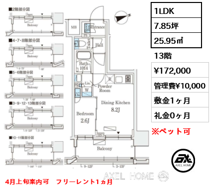1LDK 25.95㎡  賃料¥172,000 管理費¥10,000 敷金1ヶ月 礼金0ヶ月 4月上旬案内可　フリーレント1ヵ月