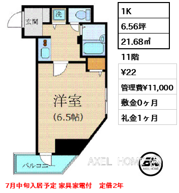 1K 21.68㎡  賃料¥22 管理費¥11,000 敷金0ヶ月 礼金1ヶ月 7月中旬入居予定 家具家電付　定借2年 
