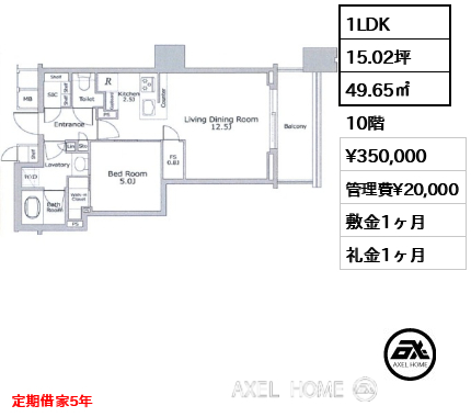 1LDK 49.65㎡  賃料¥350,000 管理費¥20,000 敷金1ヶ月 礼金1ヶ月 定期借家5年