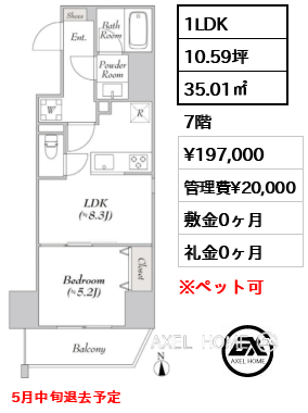 1LDK 35.01㎡  賃料¥197,000 管理費¥20,000 敷金0ヶ月 礼金0ヶ月 5月中旬退去予定