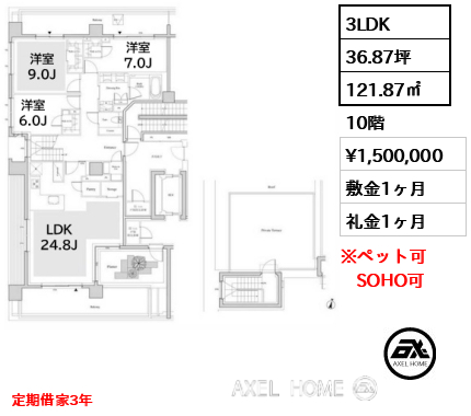 3LDK 121.87㎡  賃料¥1,500,000 敷金1ヶ月 礼金1ヶ月 定期借家3年