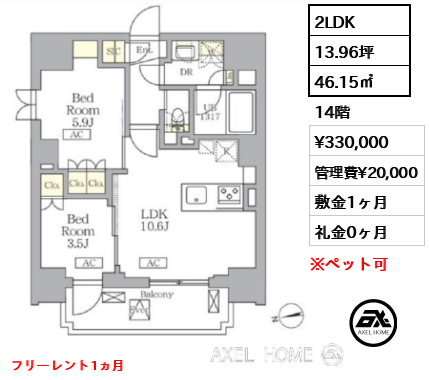 2LDK 46.15㎡  賃料¥330,000 管理費¥20,000 敷金1ヶ月 礼金0ヶ月 フリーレント1ヵ月
