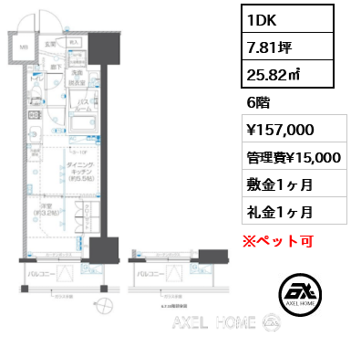 1DK 25.82㎡  賃料¥157,000 管理費¥15,000 敷金1ヶ月 礼金1ヶ月