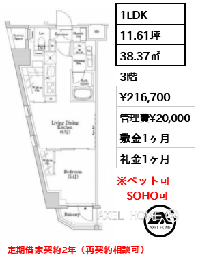 1LDK 38.37㎡  賃料¥216,700 管理費¥20,000 敷金1ヶ月 礼金1ヶ月 定期借家契約2年（再契約相談可）