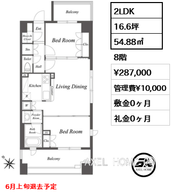 2LDK 54.88㎡  賃料¥287,000 管理費¥10,000 敷金0ヶ月 礼金0ヶ月 6月上旬退去予定