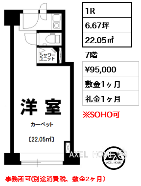 1R 22.05㎡  賃料¥95,000 敷金1ヶ月 礼金1ヶ月 事務所可(別途消費税、敷金2ヶ月）