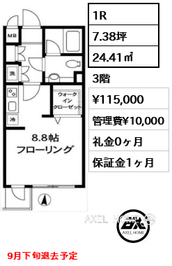 1R 24.41㎡  賃料¥115,000 管理費¥10,000 礼金0ヶ月 9月下旬退去予定