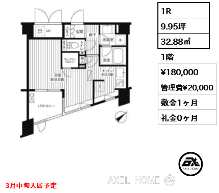 1R 32.88㎡  賃料¥180,000 管理費¥20,000 敷金1ヶ月 礼金0ヶ月 3月中旬入居予定