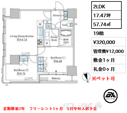 2LDK 57.74㎡  賃料¥320,000 管理費¥12,000 敷金1ヶ月 礼金0ヶ月 定期借家2年　フリーレント1ヶ月　5月中旬入居予定