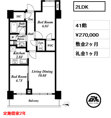 2LDK 41階 賃料¥270,000 敷金2ヶ月 礼金1ヶ月 定期借家2年