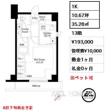 1K 35.28㎡  賃料¥193,000 管理費¥10,000 敷金1ヶ月 礼金0ヶ月 8月下旬退去予定