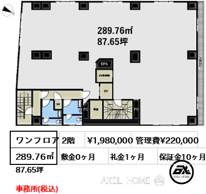 ワンフロア 289.76㎡  賃料¥1,980,000 管理費¥220,000 敷金0ヶ月 礼金1ヶ月 事務所(税込)