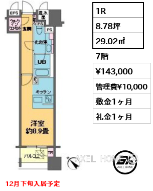 1R 29.02㎡  賃料¥143,000 管理費¥10,000 敷金1ヶ月 礼金1ヶ月 12月下旬入居予定