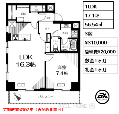 1LDK 56.54㎡  賃料¥310,000 管理費¥20,000 敷金1ヶ月 礼金1ヶ月 定期借家契約2年（再契約相談可）