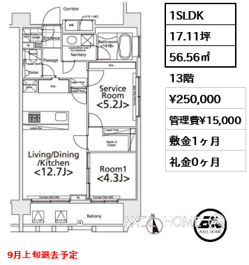1SLDK 56.56㎡  賃料¥250,000 管理費¥15,000 敷金1ヶ月 礼金0ヶ月 9月上旬退去予定